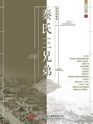 cover image of 老舍話劇選：秦氏三兄弟